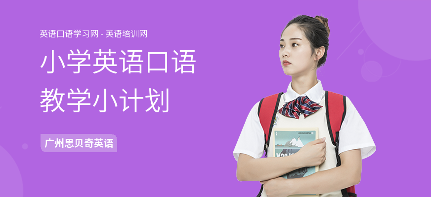 小学英语口语教学小计划