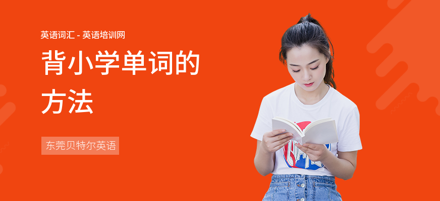 背小学单词的方法