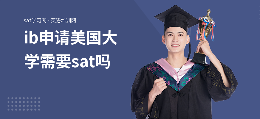 ib申请美国大学需要sat吗