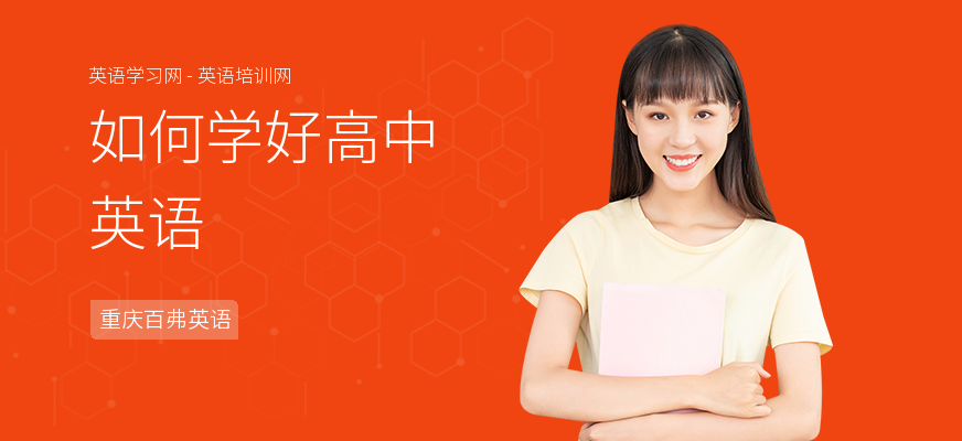 如何学好高中英语