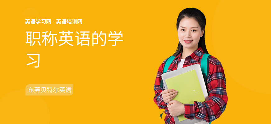 职称英语的学习