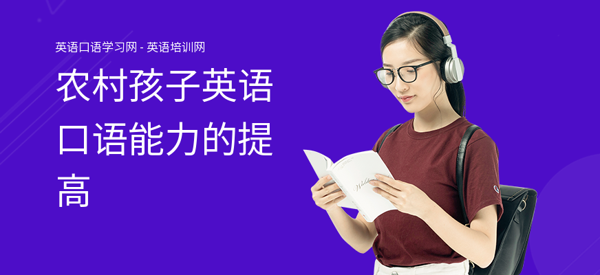 农村孩子英语口语能力的提高