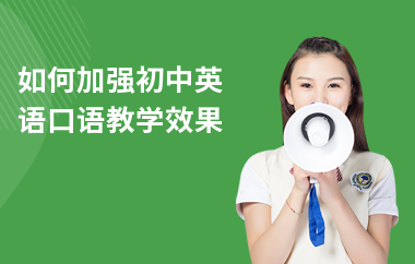 如何加强初中英语口语教学效果