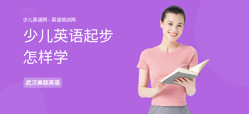 少儿英语起步怎样学