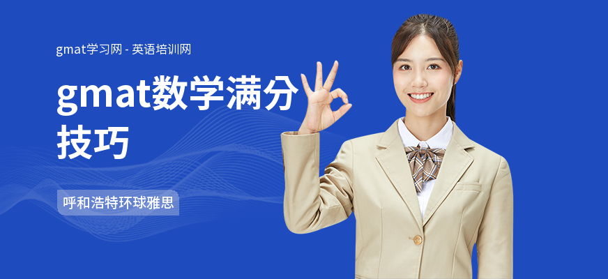 gmat数学满分技巧