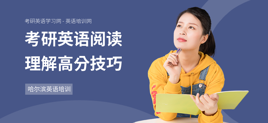 考研英语阅读理解高分技巧