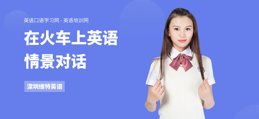 在火车上英语情景对话