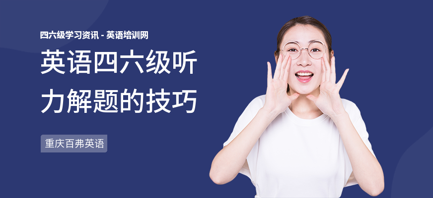 英语四六级听力解题的技巧