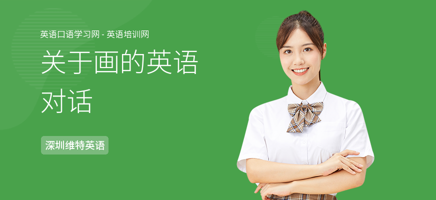 关于画的英语对话
