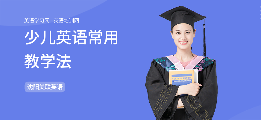 少儿英语常用教学法