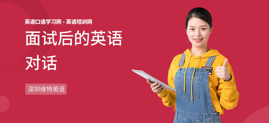 面试后的英语对话