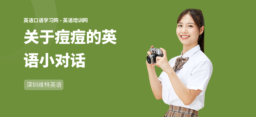 关于痘痘的英语小对话