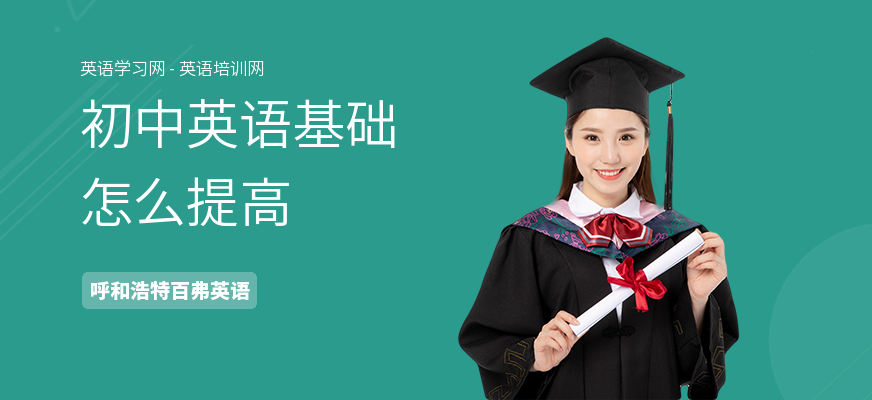 初中英语基础怎么提高