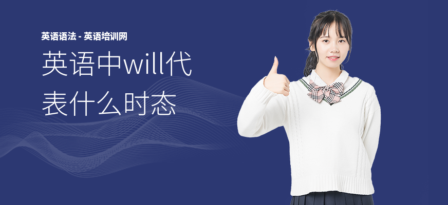 英语中will代表什么时态