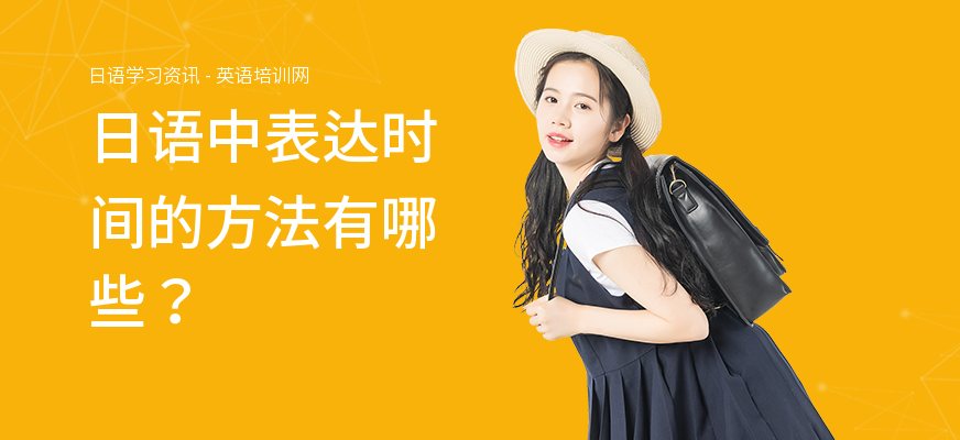 日语中表达时间的方法有哪些？