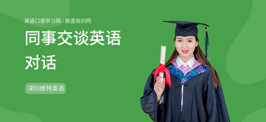 同事交谈英语对话