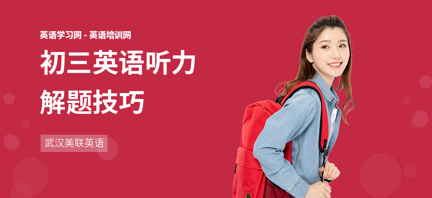 初三英语听力解题技巧