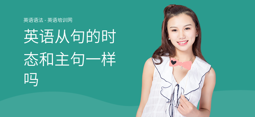 英语从句的时态和主句一样吗