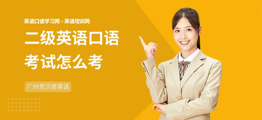 二级英语口语考试怎么考