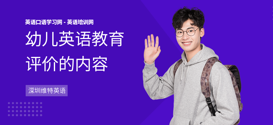 幼儿英语教育评价的内容
