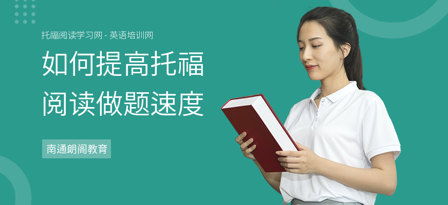 如何提高托福阅读做题速度