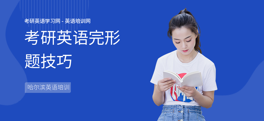 考研英语完形题技巧