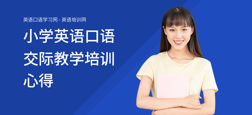 小学英语口语交际教学培训心得