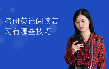 考研英语阅读复习有哪些技巧