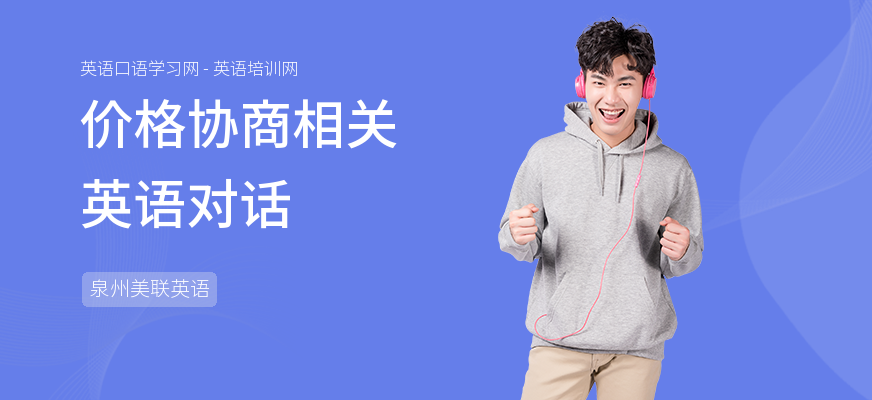 价格协商相关英语对话