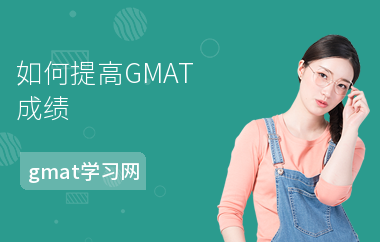 如何提高GMAT成绩-怎么寄送成绩-成绩的有效期