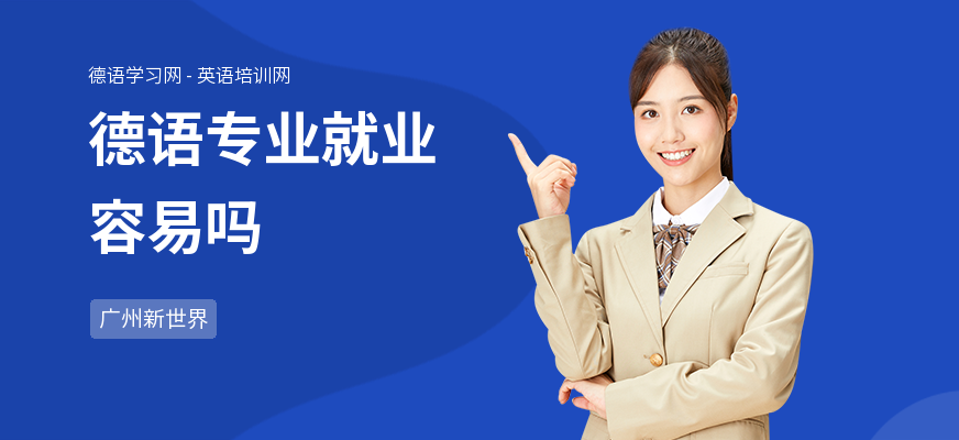 德语专业就业容易吗