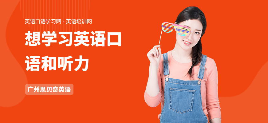 想学习英语口语和听力
