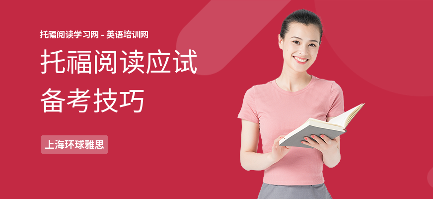 托福阅读应试备考技巧