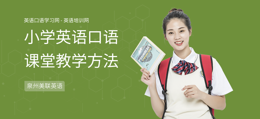 小学英语口语课堂教学方法