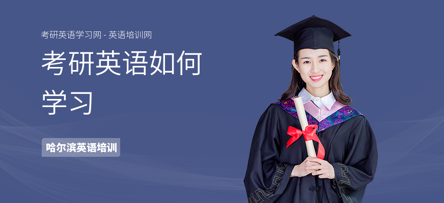 考研英语如何学习