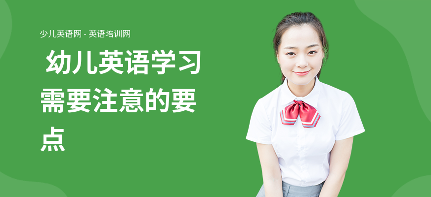  幼儿英语学习需要注意的要点