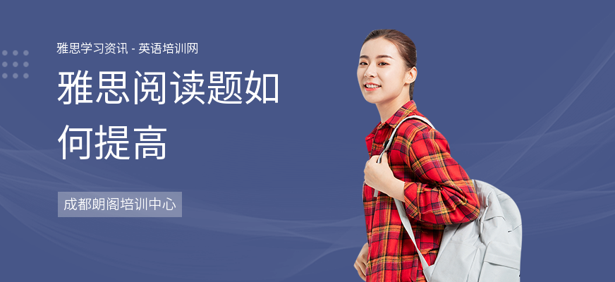 雅思阅读题如何提高