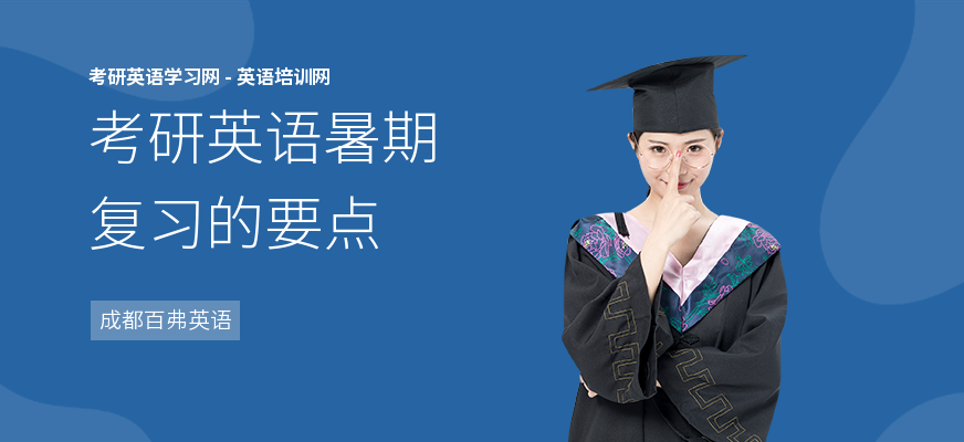 考研英语暑期复习的要点