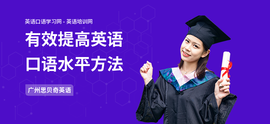 有效提高英语口语水平方法