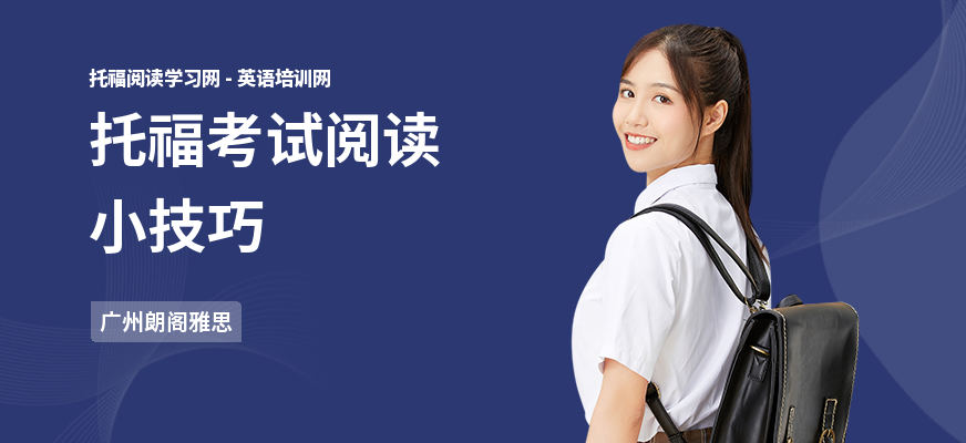 托福考试阅读小技巧