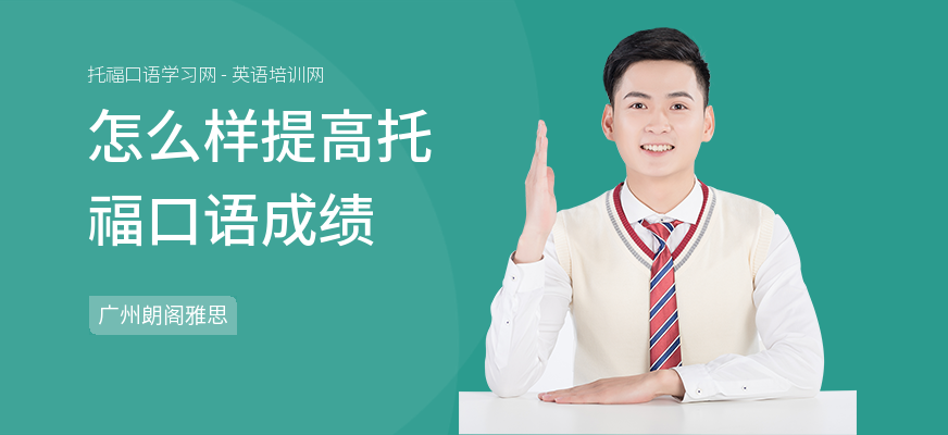 怎么样提高托福口语成绩