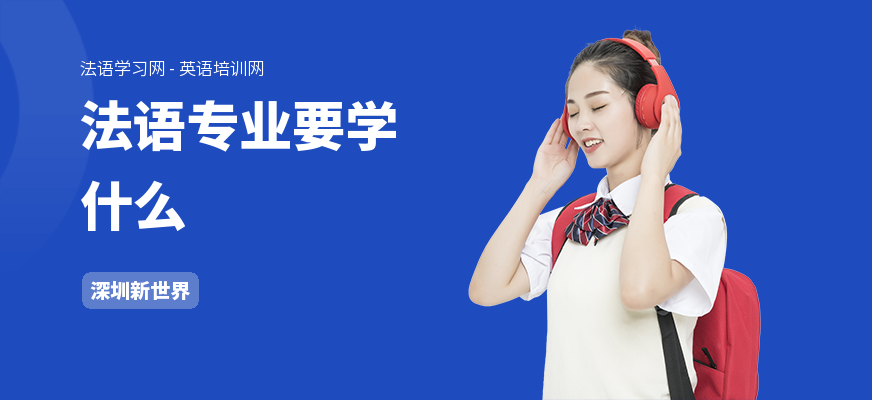 法语专业要学什么