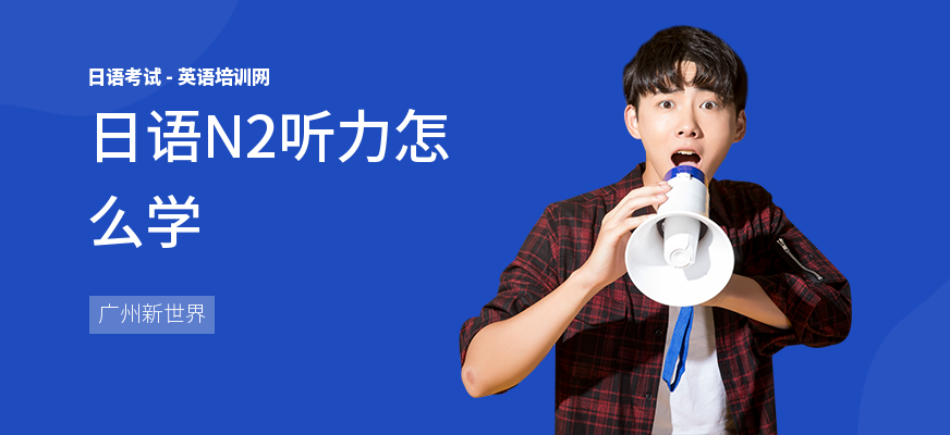 日语N2听力怎么学