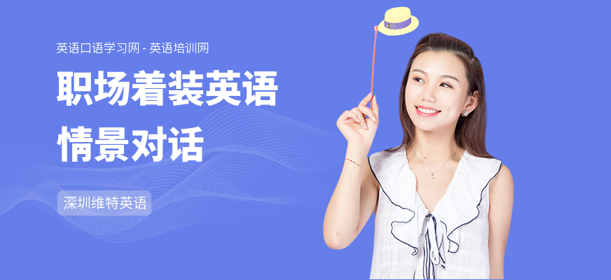 职场着装英语情景对话