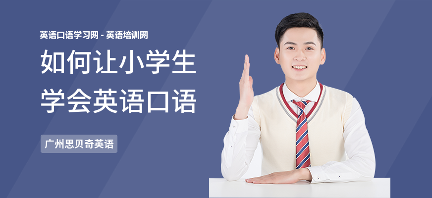 如何让小学生学会英语口语