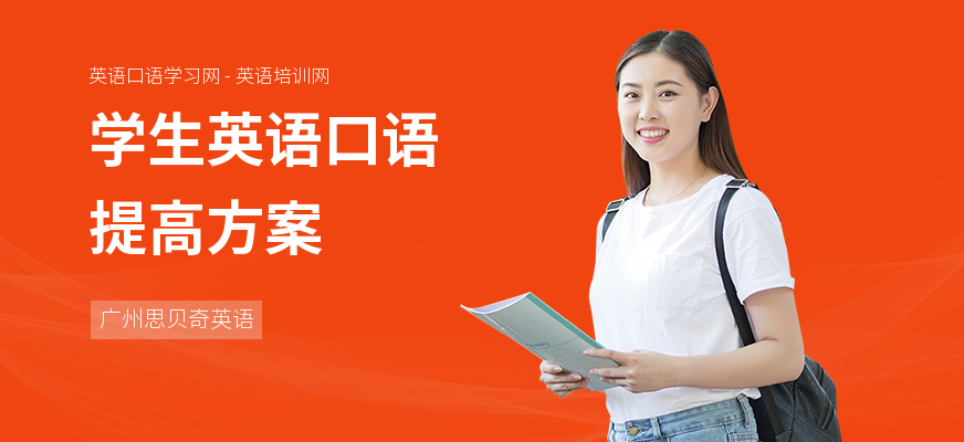 学生英语口语提高方案