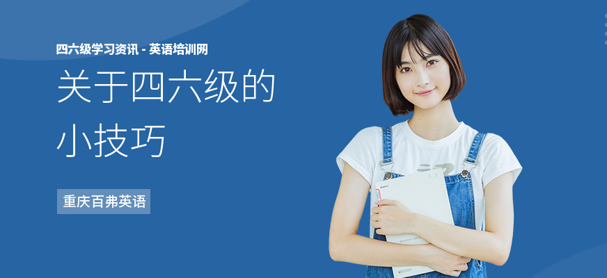 关于四六级的小技巧