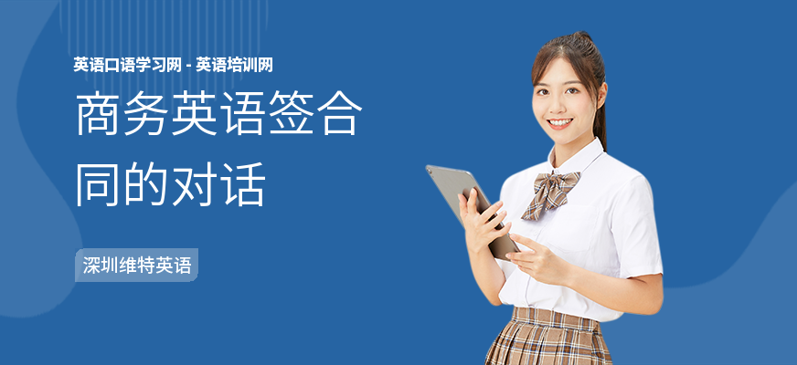 商务英语签合同的对话