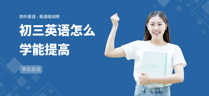 初三英语怎么学能提高