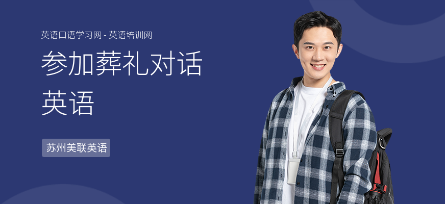 参加葬礼对话英语